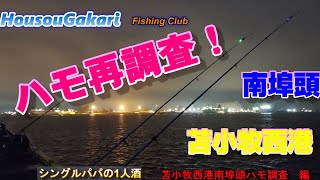 【北海道】　楽釣会　ハモたん　無道さん　天道さんと行く！　苫小牧西港ハモ調査