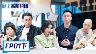 《跃上高阶职场》完整版第1期(下)：小龙哭诉成长心酸，毛晓彤感动泪崩 | Next Promotion