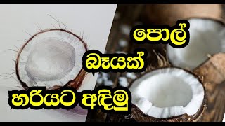 පොල් බෑයක් අඳිමු මේක හරි ලේසියි