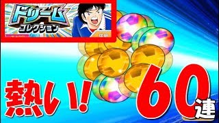 【たたかえドリームチーム】 実況#628 ドリコレ松山狙い60連！こ、これは！！【Captain tsubasa dream team】