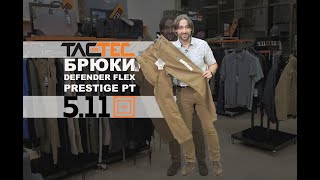 TACTEC ОБЗОР: брюки DEFENDER FLEX PRESTIGE PT от 5.11 TACTICAL