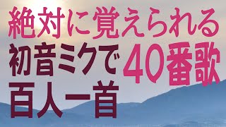 百人一首　四十番歌　忍ぶれど色に出でにけりわが恋は　ものや思ふと人の問ふまで　平兼盛（初音ミク） 歌で覚える　意味付き