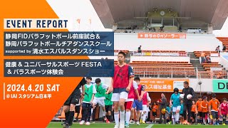 ［EVENT REPORT］2024.4.20 sat @IAIスタジアム日本平 静岡FIDパラフットボール前座試合＆ダンスショー＆体験会 | 清水エスパルス公式