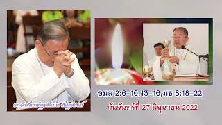 ข้อรำพึงจากพระวาจา อมส 2:6-10,13-16,มธ 8:18-22 พระอัครสังฆราชหลุยส์จำเนียร สันติสุขนิรันดร์