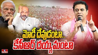 మోడీ దేవుడంటా..  కేసీఆర్ దయ్యమంటా | KTR Comments on Bandi Sanjay and PM Modi | hmtv