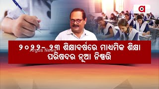 ମାଧ୍ୟମିକ ଶିକ୍ଷା ପରିଷଦର ଗୁରୁତ୍ବପୂର୍ଣ୍ଣ ନିଷ୍ପତ୍ତି !