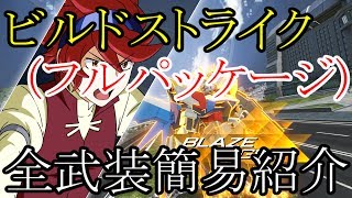 【GUNDAM VERSUS】ガンダムバーサス ビルドストライク(フルパッケージ) 全武装簡易紹介