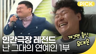 [인간극장 레전드] 개그맨 출신 유대은, 귀농한 사연 - 난 그대의 연예인 1부 | 재미 PICK | KBS 방송