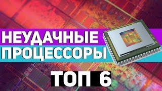 👎ТОП6 НЕУДАЧНЫХ ПРОЦЕССОРОВ В ИСТОРИИ (1часть) [REMASTERED]