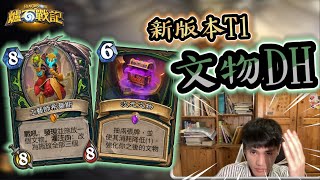 【爐石戰記】【力彥牌囉！】新版本T1之一 文物DH6攻女士otk 現在是誰的頭要破了啊