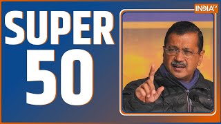 Super 50 : आज की 50 बड़ी खबरें | PM Modi | Delhi Election Update | Kejriwal | BJP | Mahakumbh 2025