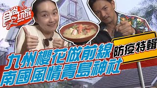 防疫在家帶你遊日本宮崎 九州櫻花做前線 南國風情青島神社【食尚玩家居家防疫特輯】