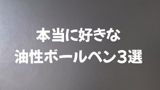 本当に好きな油性ボールペン3選