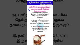 5. தயிரின் 20 அற்புத மருத்துவ பயன்கள் பற்றி தெரிந்துகொள்ளுங்கள்.