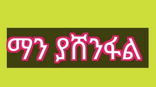 🔴#የዛሬው በጣም ይለያል #ጥንዶች  50,0000ሺ #ጨዋታ ማን ያሸንፋል# 😱😀😀👏