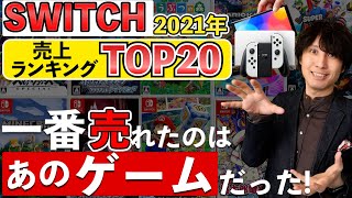 【Switch】2021年スイッチソフト売上ランキングTOP20！一番売れたスイッチのソフトはどれ！？