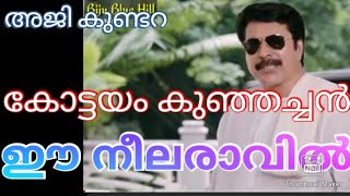 #കോട്ടയംകുഞ്ഞച്ചൻ #ഈനീലരാവിൽ by #അജി_കുണ്ടറ