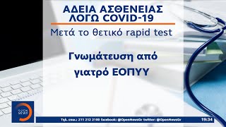 Εργαζόμενος με κορωνοϊό: Με ιατρική γνωμάτευση η άδεια και η επιδότηση από τον ΕΦΚΑ