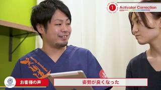 笑顔道整骨院グループ技術紹介 [ アクティベーター矯正 ]