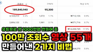 유튜브 쇼츠 100만 조회수 55개 만들어 낸 방법