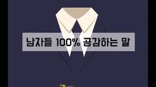 남자들 100프로 공감하는 말?!