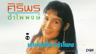 ศิริพร อำไพพงษ์ ชุด 13 พบรักที่หัวลำโพง