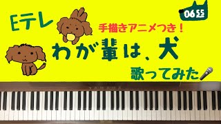 🌱🎹【弾いて歌ってみた】わが輩は犬(わがはいはいぬ)わたしいぬいぬ/Eテレ0655【ピアノ】