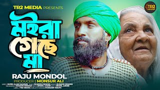 মইরা গেছে মা | Raju Mondol | TR2 Media | রাজু মন্ডলের গান ২০২৪