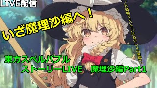 【東方スペルバブル】遅れて挑む魔理沙編　東方スペルバブルストーリーLIVE　魔理沙編Part1