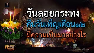 วันลอยกระทง คืนวันเพ็ญเดือน ๑๒ มีความเป็นมาอย่างไร | คติธรรมสอนใจ EP.14 | PURIFILM channel