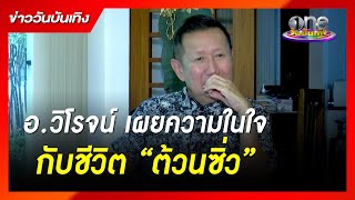 อ.วิโรจน์ เผยความในใจกับชีวิต “ต้วนซิ่ว” | ข่าววันบันเทิง