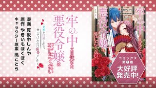 牢の中で目覚めた悪役令嬢は死にたくない ～処刑を回避したら、待っていたのは溺愛でした～ PV