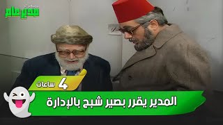 لما المدير يقرر يصير شبح بالإدارة.. والفضايح بتبلش 🕵️‍♂️👻 | مسلسل يوميات مدير عام