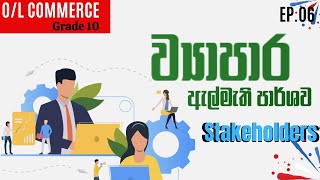 ඇල්මැති පාර්ශව | Stakeholders | Almathi Parshawa