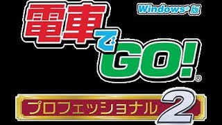 だいきlive#57　電車でgo！プロフェッショナル仕様２　声あり