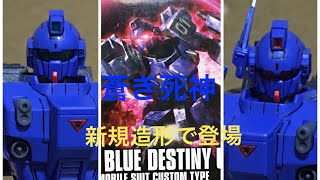 [ガンプラ]蒼き死神が新規造形で登場 HGUC ブルーディスティニー1号機EXAM 組み立てギミックレビュー