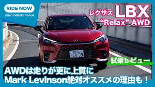 レクサス LBX “Relax” AWD 試乗レビュー by 島下泰久