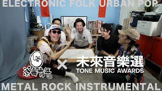 【荼毒室有客到 #9 】TONE Music｜甚麼是香港音樂｜香港音樂的未來｜音樂頒獎禮的其他可能