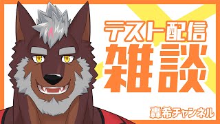 【轟希チャンネル】雑談テスト配信！【初配信】