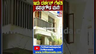 ಇದು ದರ್ಶನ್ ಗೆಳತಿ  ಪವಿತ್ರಗೌಡ ಮನೆ! | #TV9D