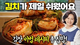 김장김치 이대로만 하세요💪 절임배추 활용 김장부터 백김치, 김치육수, 생강청, 배추 절이는 방법 까지~!