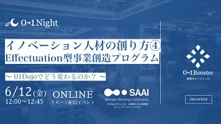 【01Night】イノベーション人材の創り方④ Effectuation型事業創造プログラム