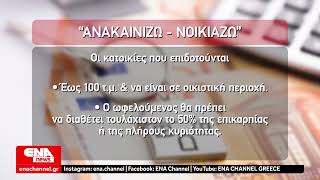 «Ανακαινίζω-Νοικιάζω»: Άνοιξε η πλατφόρμα – Ποιοι είναι οι δικαιούχοι