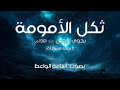 ما للمنية أدعوها وتبتعد | إلقاء: أسامة الواعظ