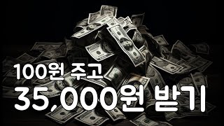 100원 주고 35,000원 받는 방법 공개합니다