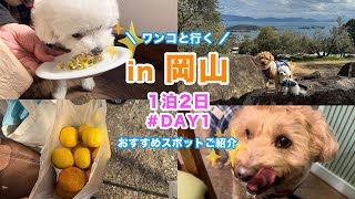 【犬連れ】岡山県瀬戸内市へ1泊2日旅行！おすすめスポットをご紹介♡#1日目