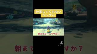 無能ジュゲム【マリオカート8DX】#マリオカート8デラックス #mariokart8dx #マリカー