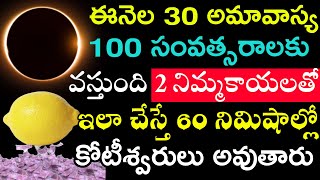 ఈనెల 30 అమావాస్య 100 సంవత్సరాలకు వస్తుంది 2 నిమ్మకాయలతో ఇలా చేస్తే 60 నిమిషాల్లో కోటీశ్వరులవుతారు