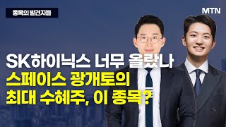 [종목의 발견자들]  SK하이닉스 너무 올랐나 스페이스 광개토의 최대 수혜주, 이 종목? / 머니투데이방송 (증시, 증권)