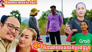 រឿង មិនអោយបងយកប្រពន្ធក្រ khmer movie full Don't let me take a poor wife.